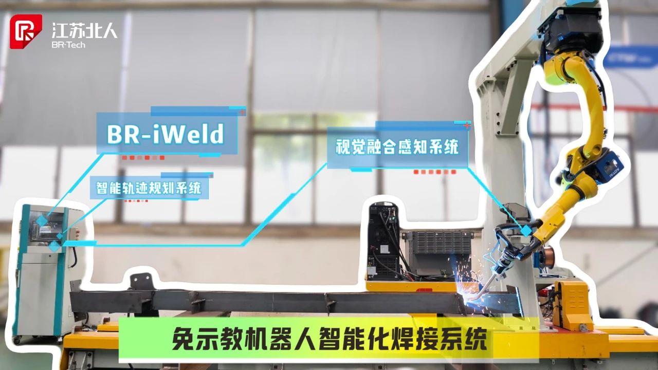 開啟智能焊接新紀(jì)元！江蘇北人免示教機器人智能化焊接系統(tǒng)正式發(fā)布！