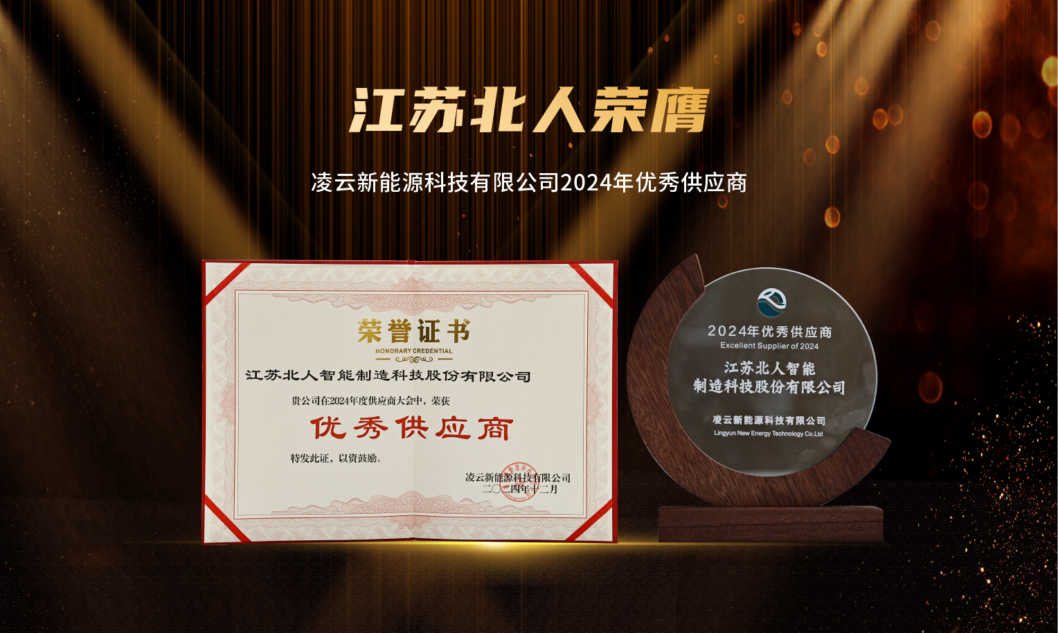 捷報頻傳！江蘇北人榮膺“2024年優(yōu)秀供應商”及“蘇州工業(yè)園區(qū)ESG實踐典型企業(yè)”