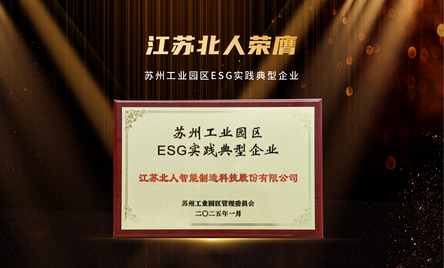 捷報頻傳！江蘇北人榮膺“2024年優(yōu)秀供應商”及“蘇州工業(yè)園區(qū)ESG實踐典型企業(yè)”