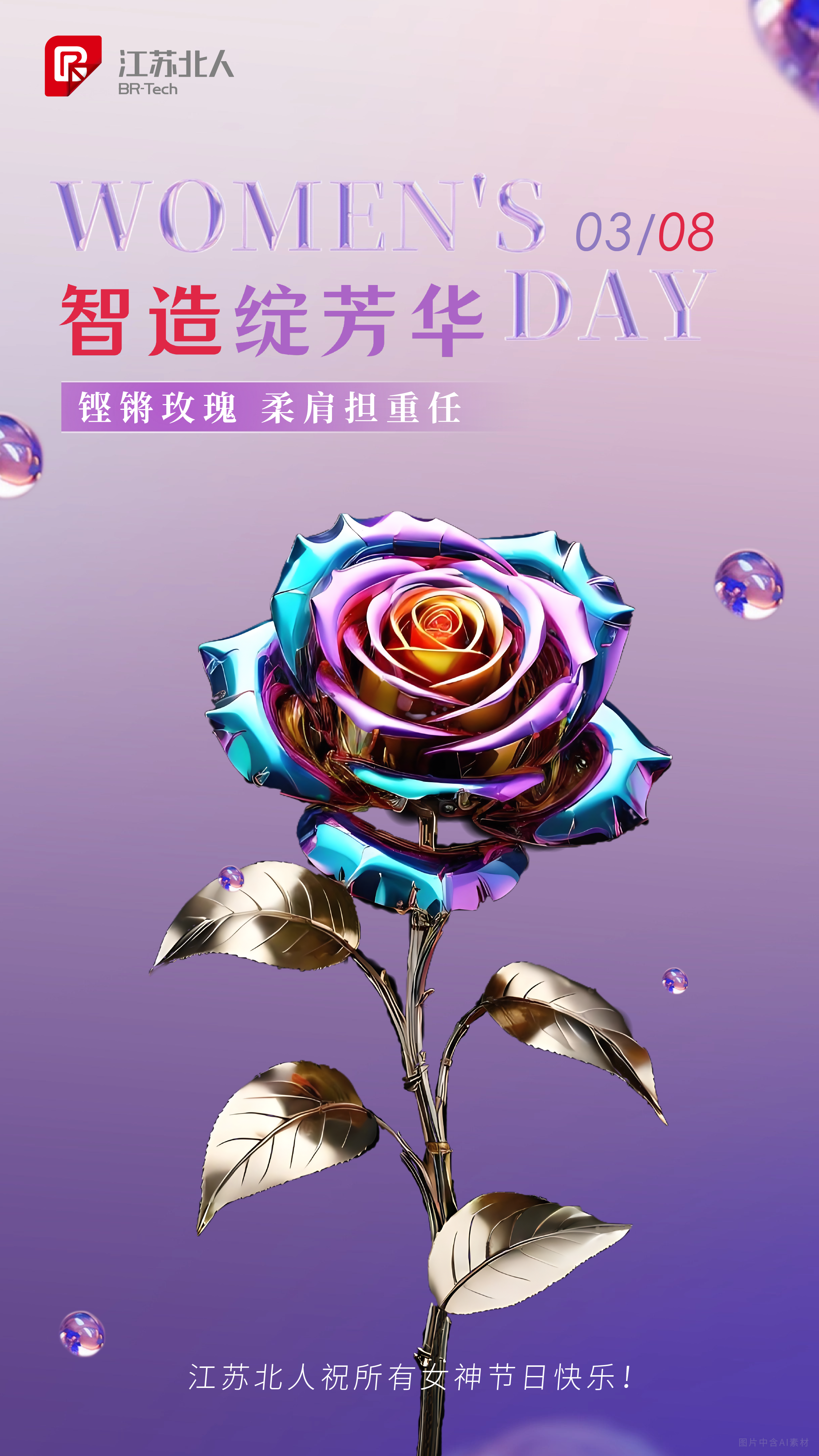 智造綻芳華 | 江蘇北人祝所有女性節(jié)日快樂(lè)！